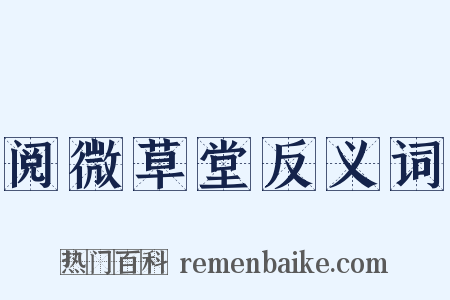 阅微草堂反义词是什么意思的图片